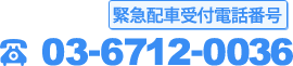 緊急配車受付電話番号 03-6712-0036