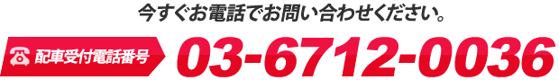 今すぐお電話でお問い合わせください。TEL:03-6712-0036